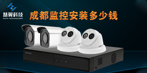 成都監控安裝價格全面解析 從設備到安裝的費用明細